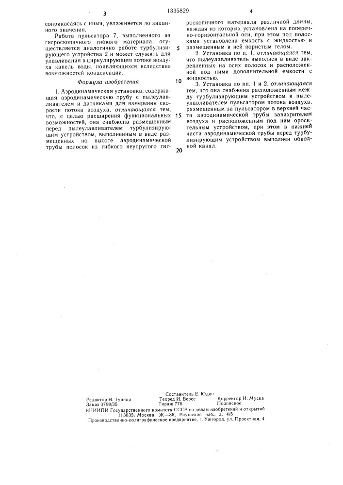 Аэродинамическая установка (патент 1335829)