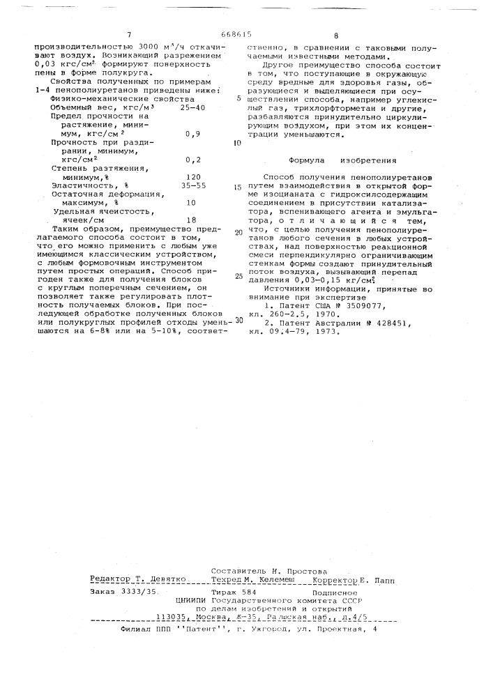 Способ получения пенополиуретанов (патент 668615)