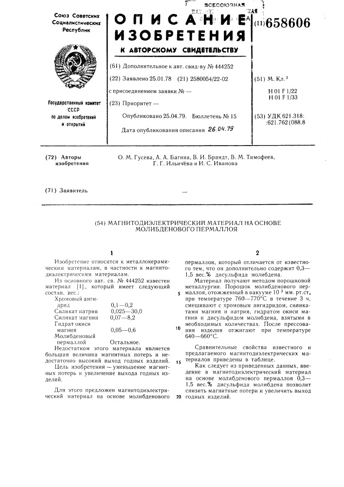 Магнитодиэлектрический материал на основе молибденового пермаллоя (патент 658606)