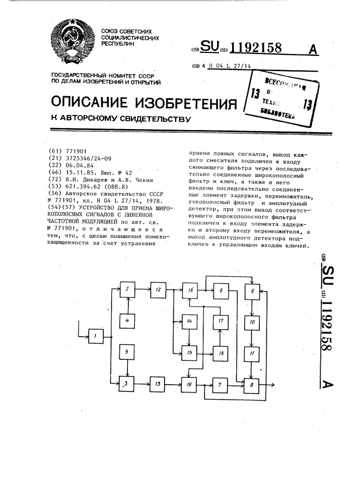 Устройство для приема широкополосных сигналов с линейной частотной модуляцией (патент 1192158)