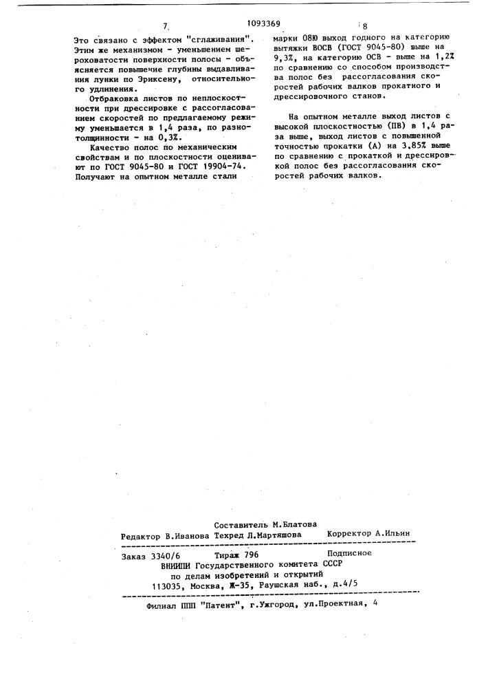 Способ производства холоднокатаных полос (патент 1093369)