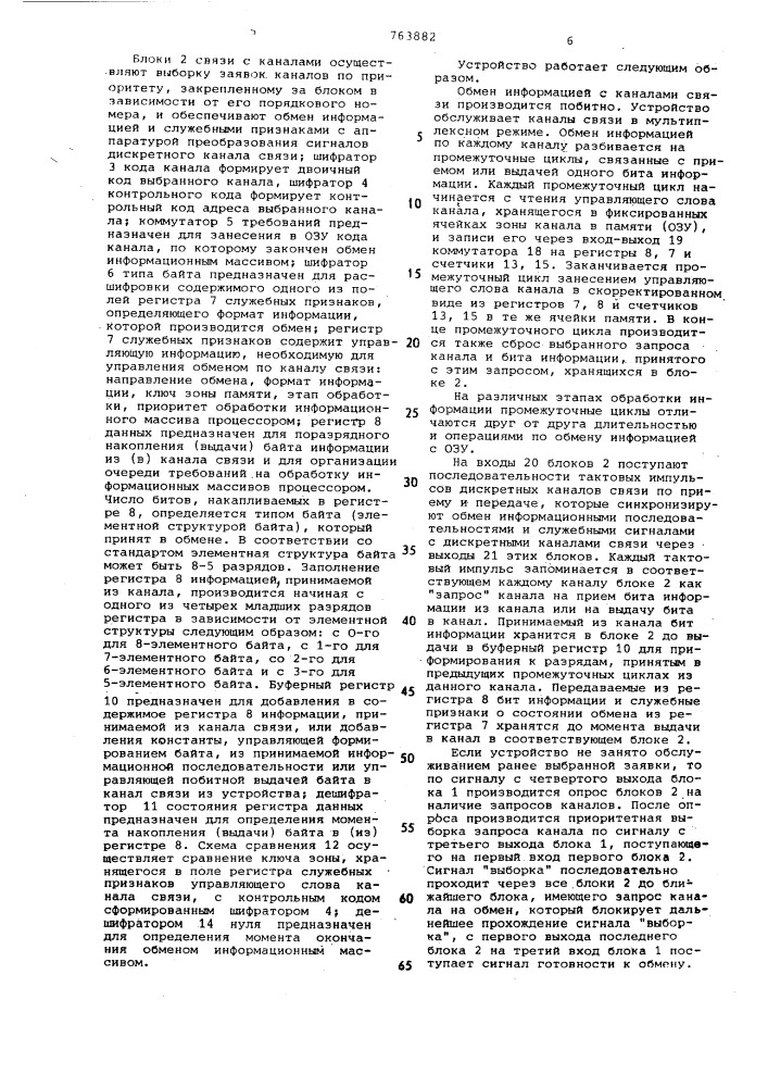 Устройство для сопряжения процессора с каналами связи (патент 763882)