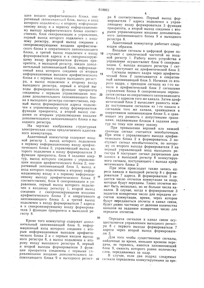 Адаптивный коммутатор (патент 618861)