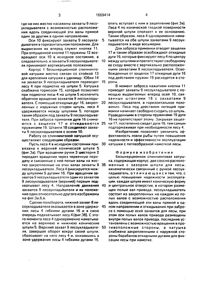 Безынерционная спиннинговая катушка (патент 1669414)