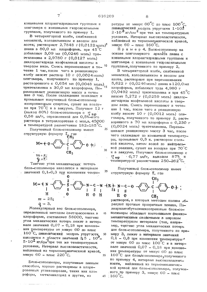 Полиарилато-бутадиен-изопреновых е блоксополимеры, обладающие ибродемпфирующими свойствами (патент 616269)