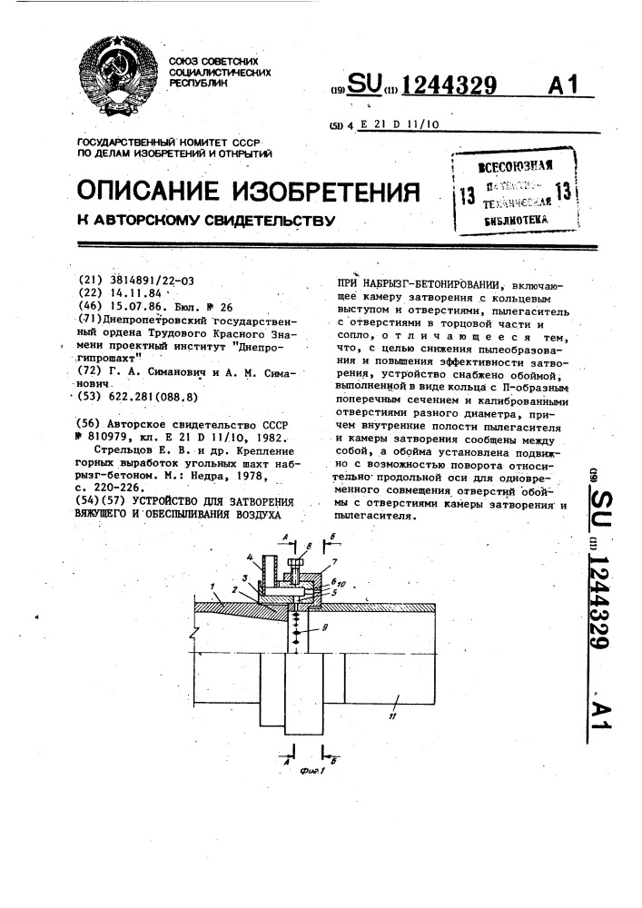 Устройство для затворения вяжущего и обеспыливания воздуха при набрызгбетонировании (патент 1244329)