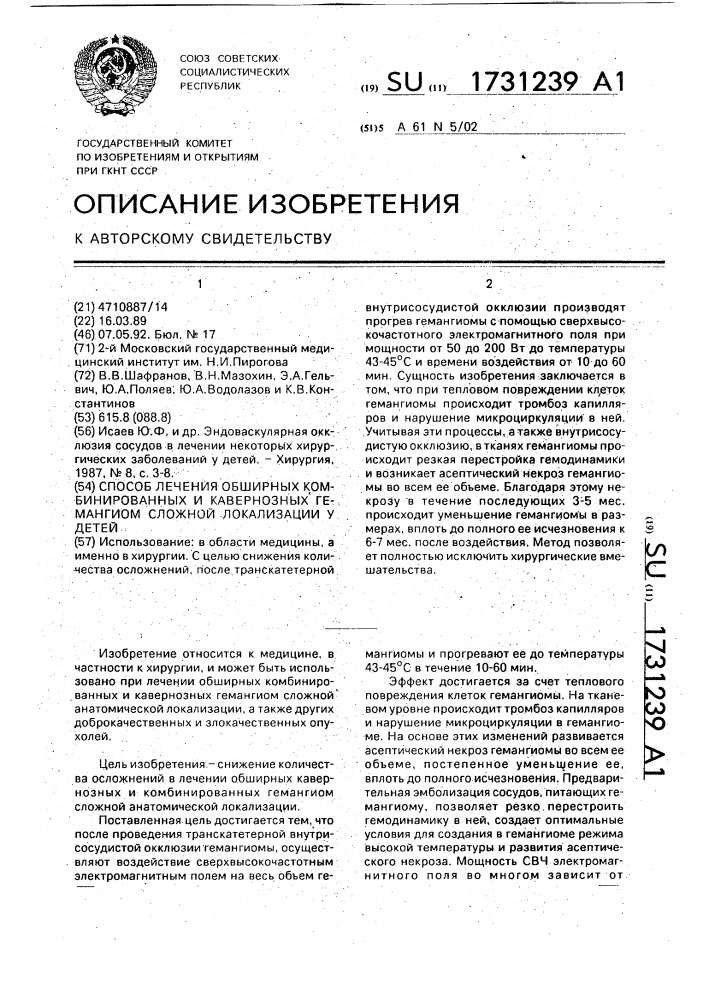 Способ лечения обширных комбинированных и кавернозных гемангиом сложной локализации у детей (патент 1731239)