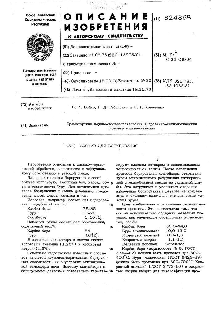 Состав для борирования (патент 524858)