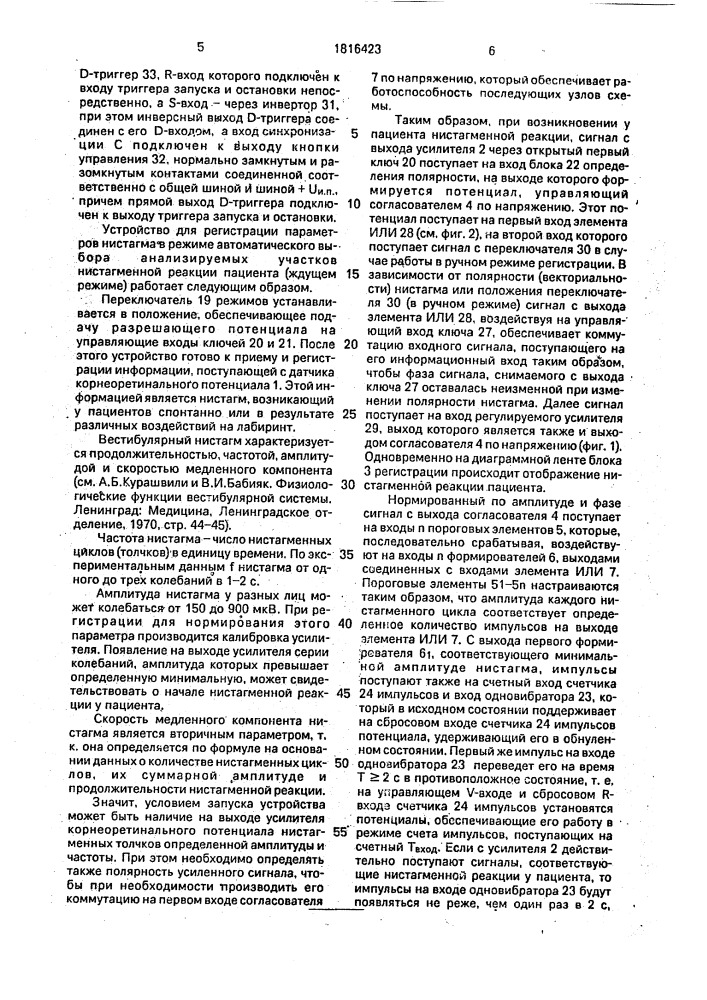 Устройство для регистрации параметров нистагма (патент 1816423)