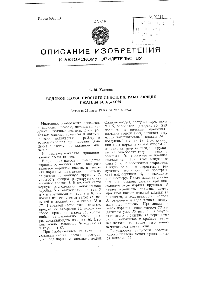 Водяной насос простого действия, работающий сжатым воздухом (патент 99912)