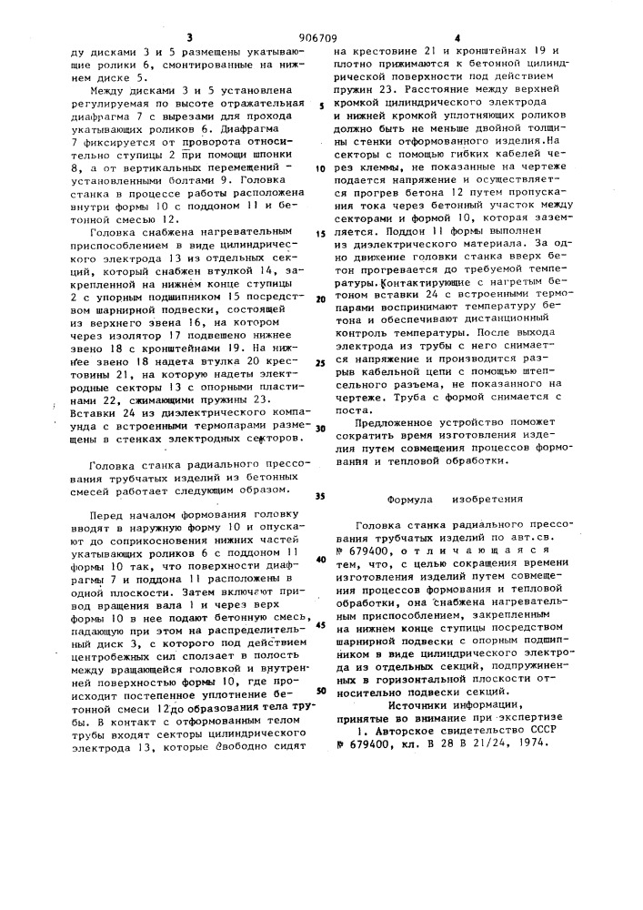 Головка станка радиального прессования трубчатых изделий (патент 906709)