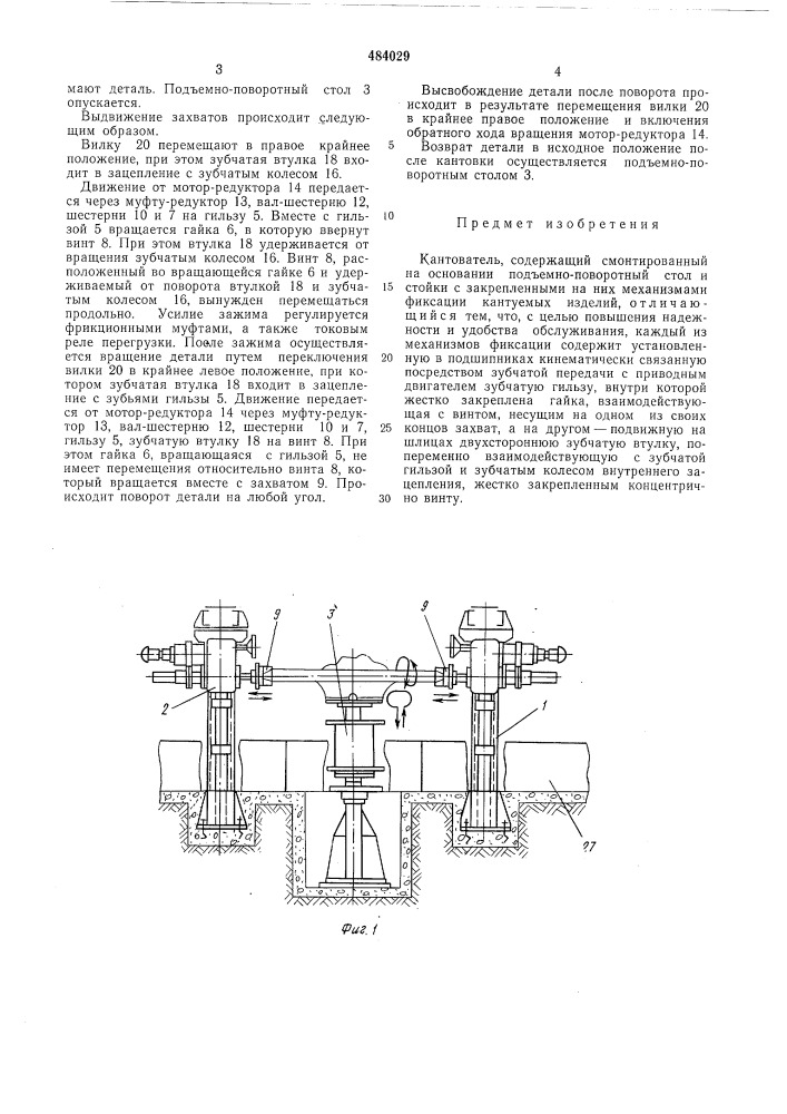 Кантователь (патент 484029)