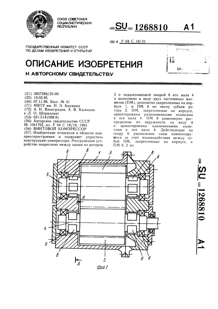 Винтовой компрессор (патент 1268810)