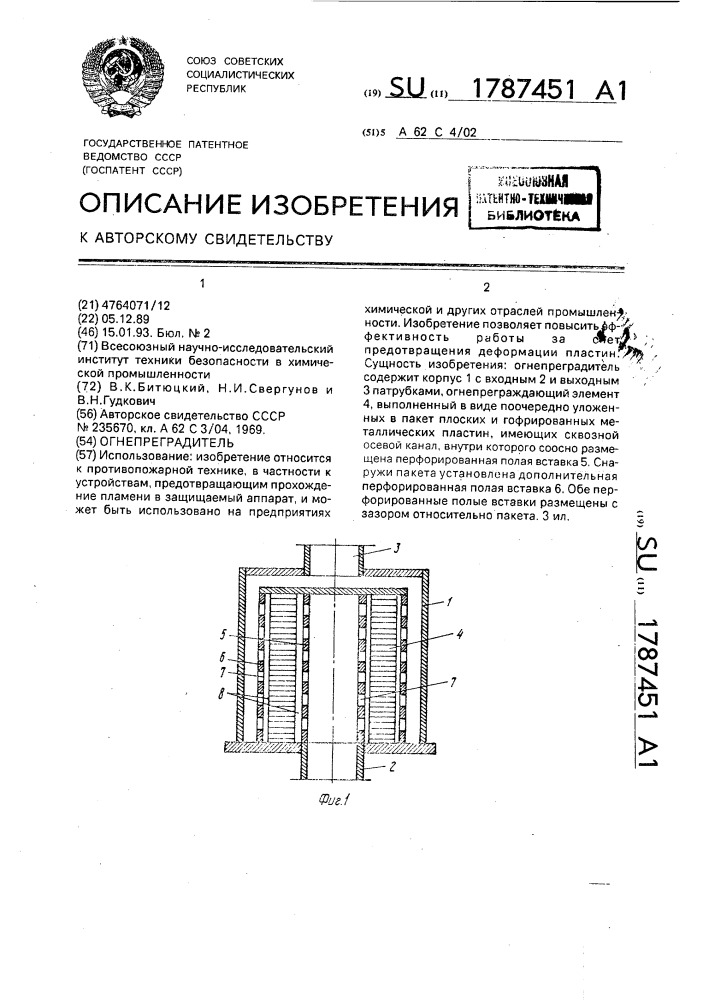 Огнепреградитель (патент 1787451)