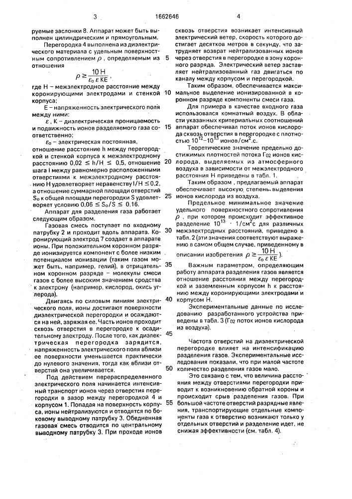 Аппарат для разделения газа (патент 1662646)