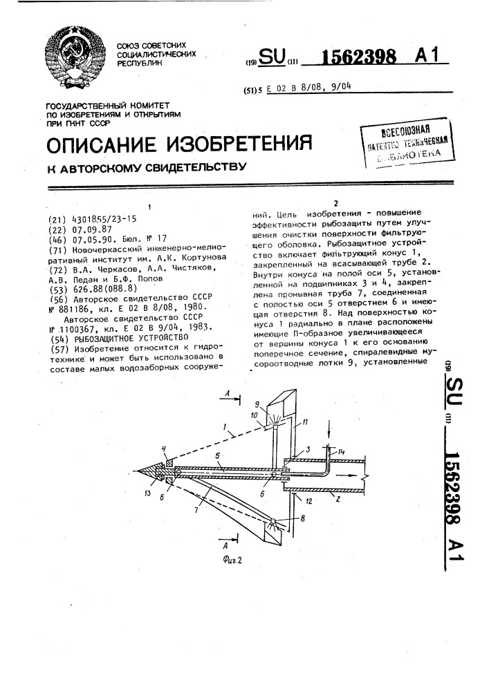 Рыбозащитное устройство (патент 1562398)