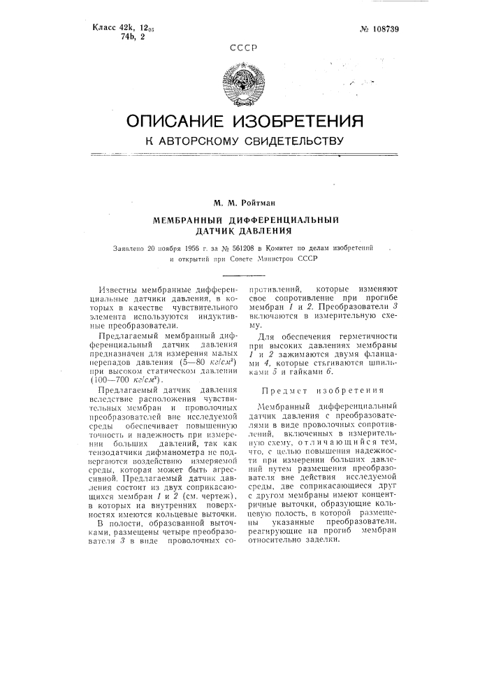 Мембранный дифференциальный датчик давления (патент 108739)