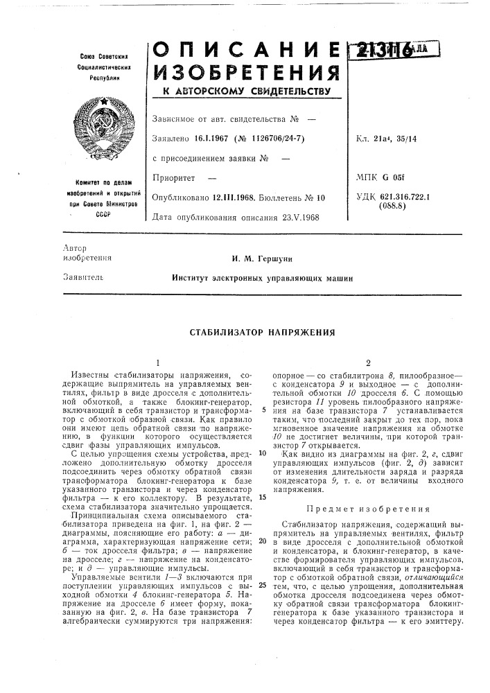 Стабилизатор напряжения (патент 213116)