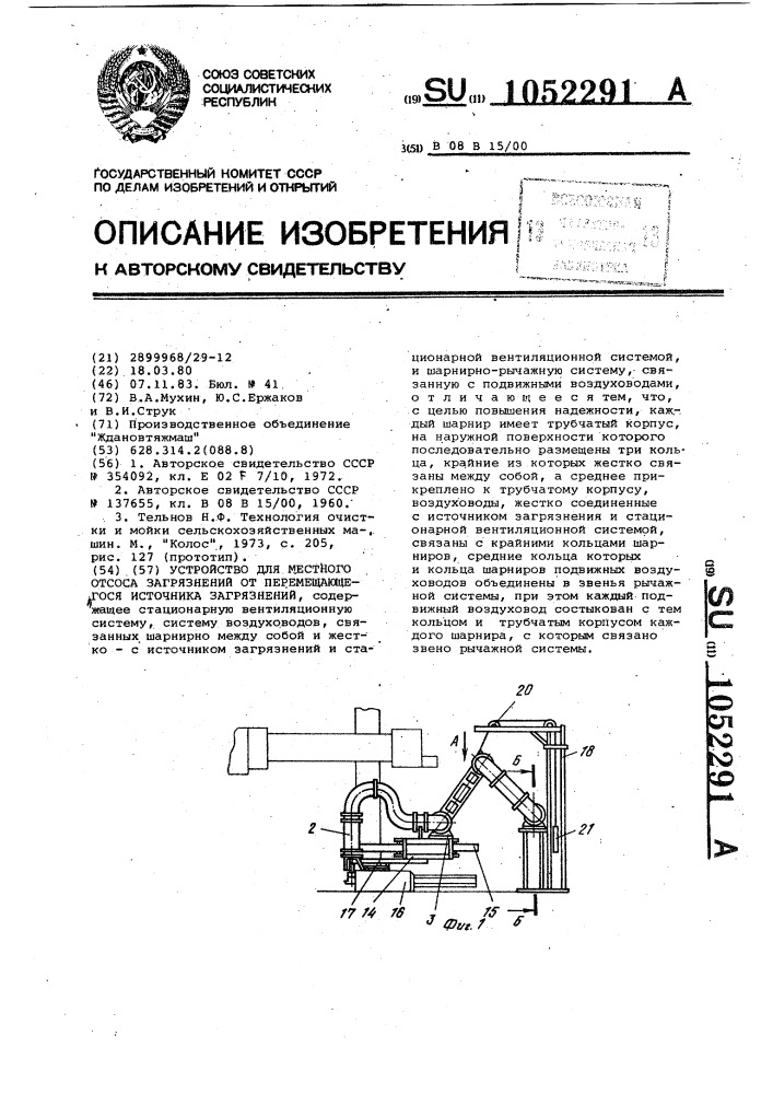 Устройство для местного отсоса загрязнений от перемещающегося источника загрязнений (патент 1052291)