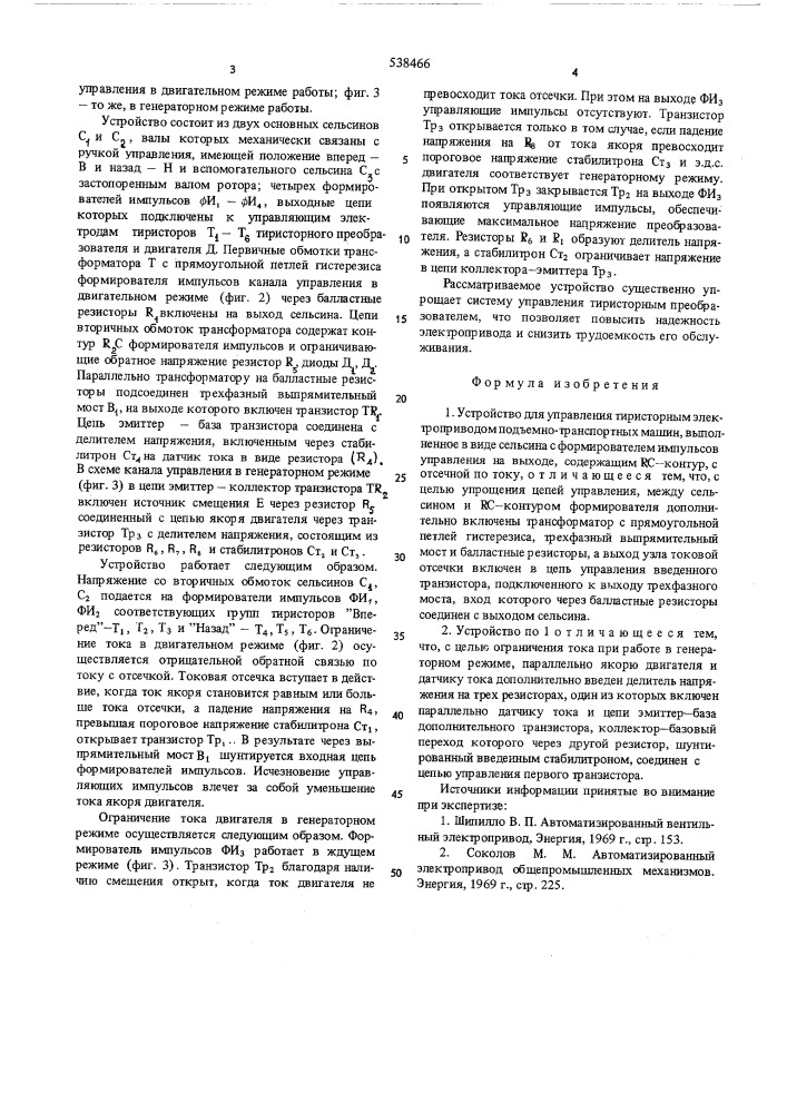 Устройство для управления тиристорным электроприводом подъемно-транспортных машин (патент 538466)