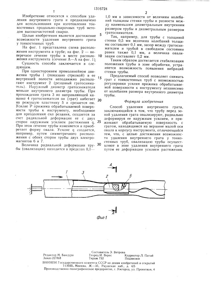 Способ удаления внутреннего грата (патент 1316724)