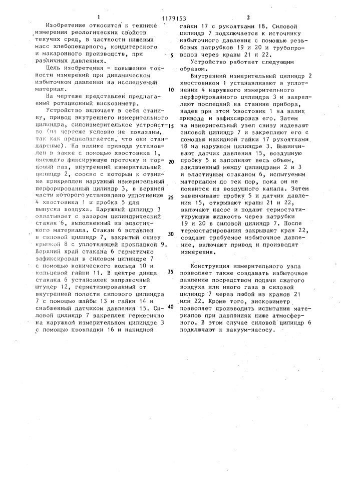 Ротационный вискозиметр (патент 1179153)