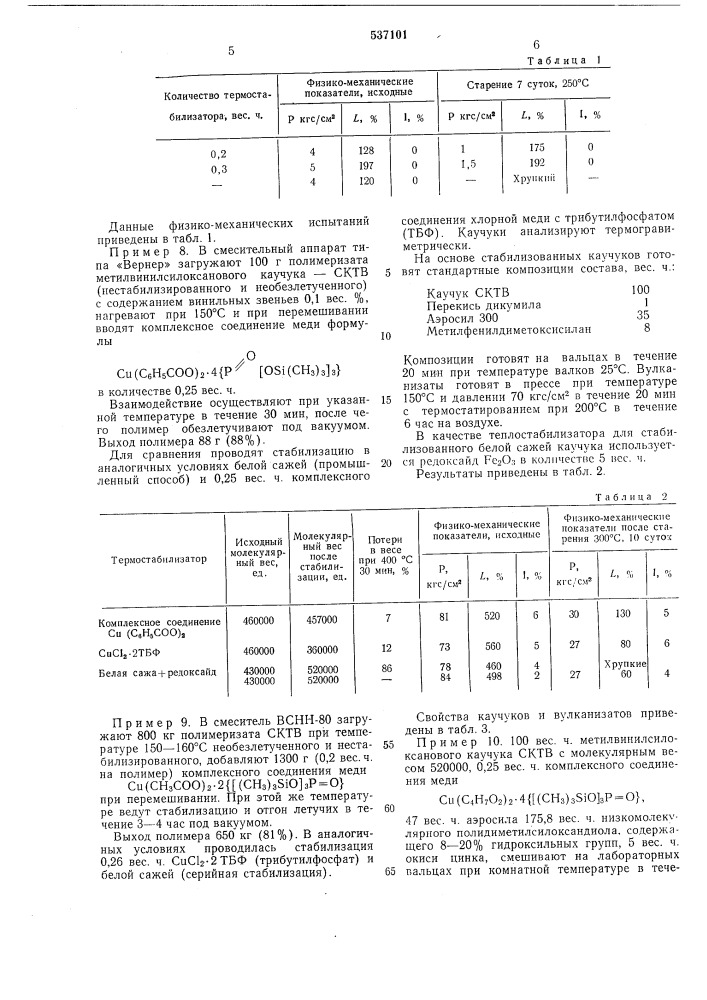 Композиция на основе силоксанового каучука (патент 537101)