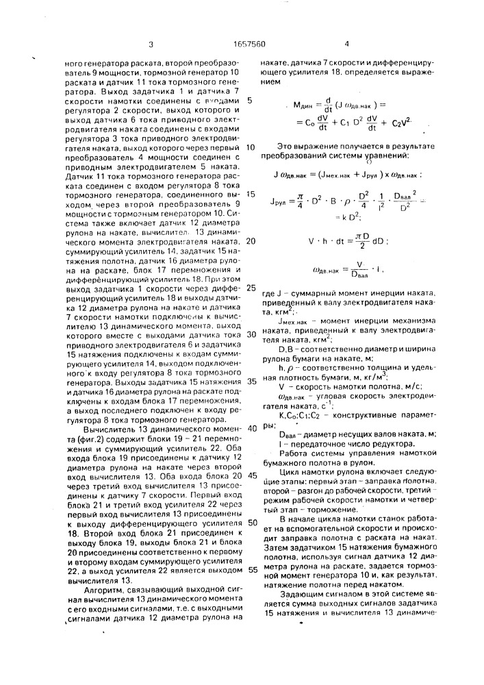 Автоматическая система управления намоткой бумажного полотна (патент 1657560)