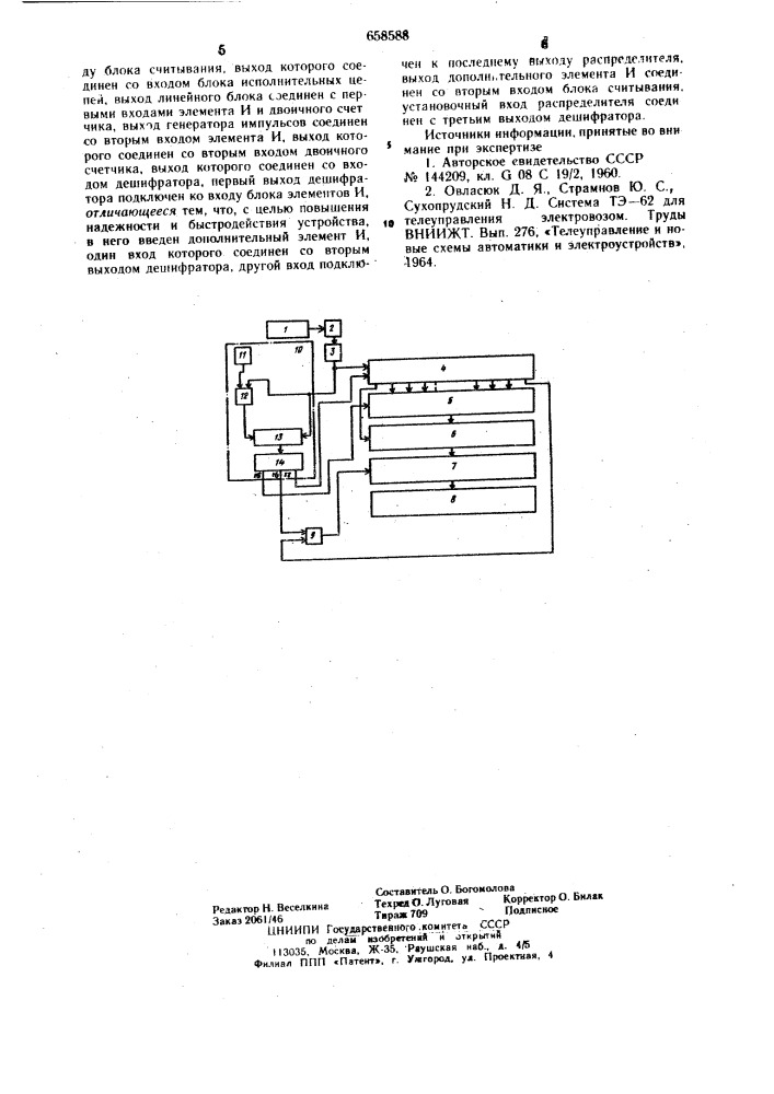 Устройство для приема команд телеуправления локомотивом (патент 658588)