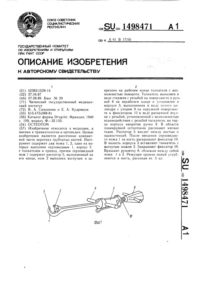 Остеотом (патент 1498471)