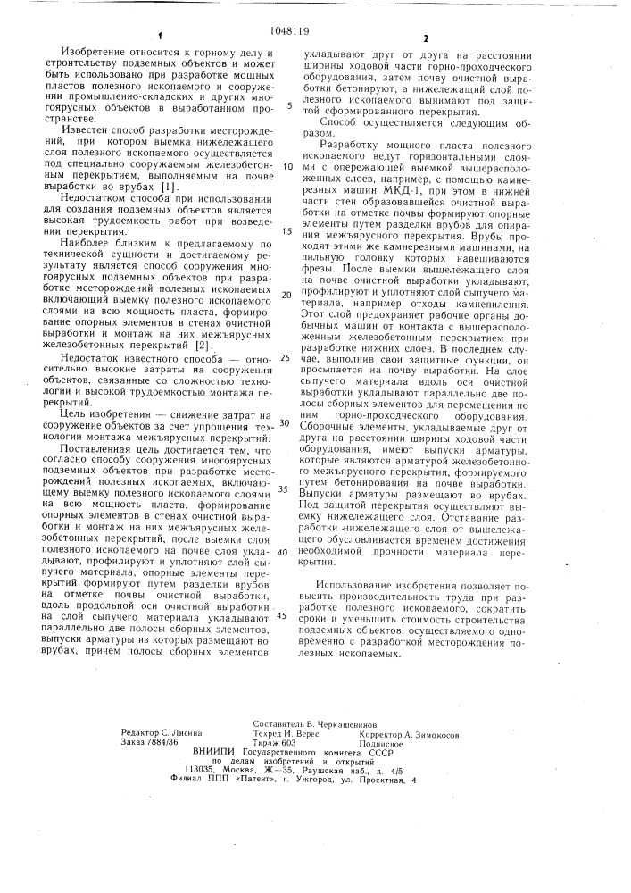 Способ сооружения многоярусных подземных объектов при разработке месторождений полезных ископаемых (патент 1048119)