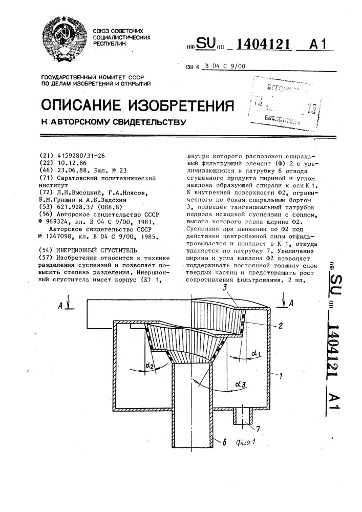Инерционный сгуститель (патент 1404121)