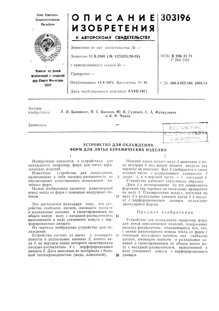 Устройство для охлаждения, форм для литья керамических изделий12 (патент 303196)