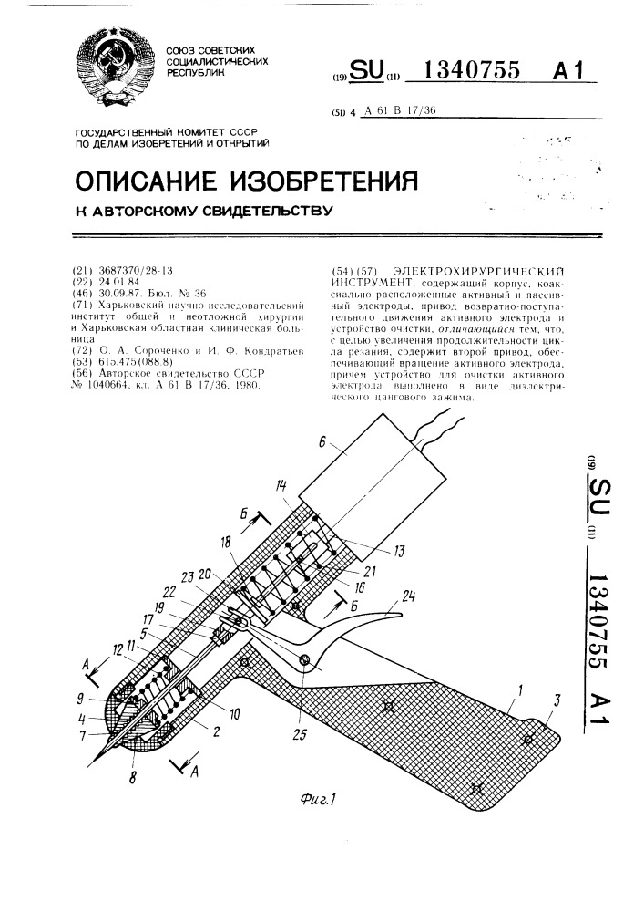 Электрохирургический инструмент (патент 1340755)