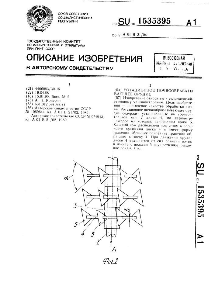 Ротационное почвообрабатывающее орудие (патент 1535395)