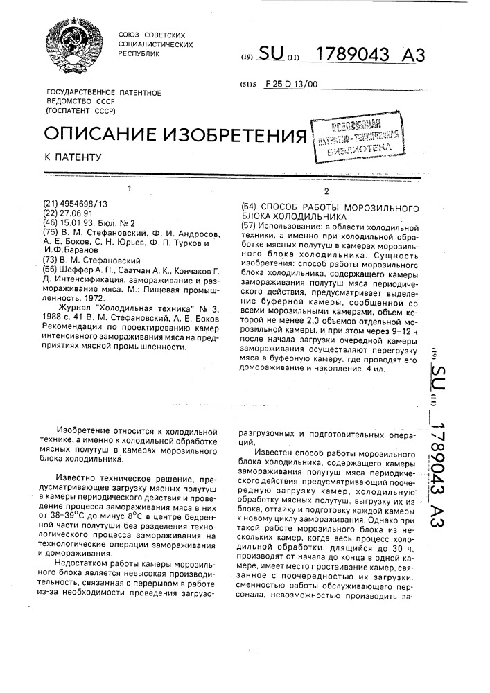 Способ работы морозильного блока холодильника (патент 1789043)