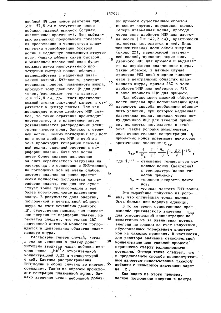 Способ высокочастотного нагрева плазмы (патент 1157971)