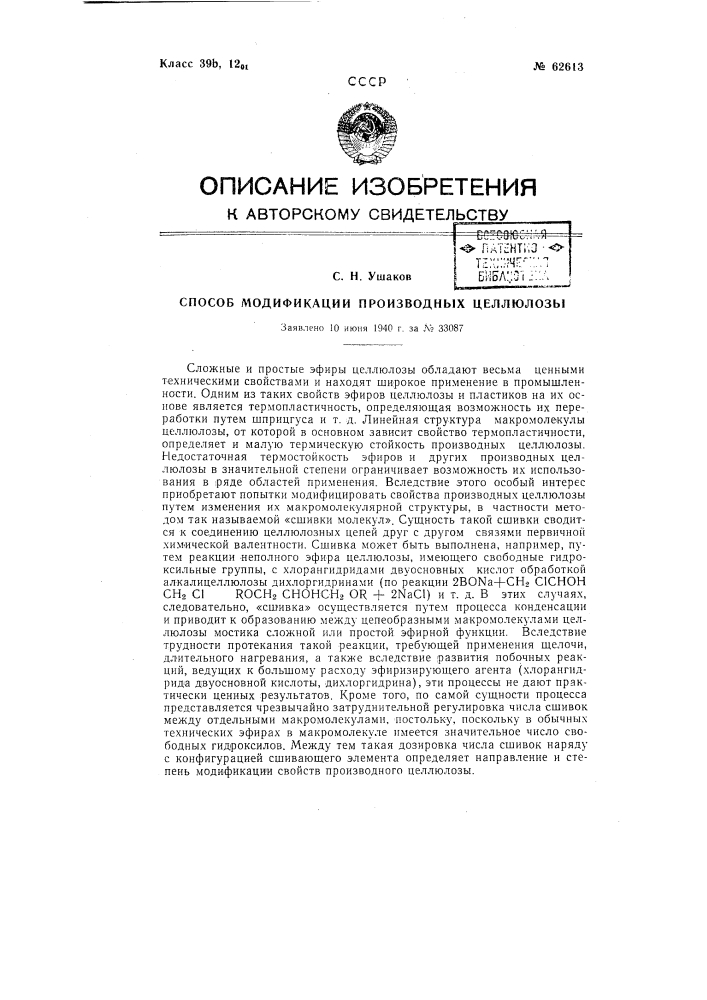 Способ модификации производных целлюлозы (патент 62613)