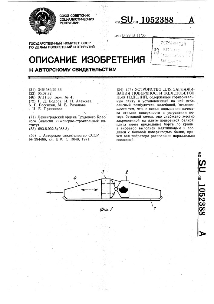 Устройство для заглаживания поверхности железобетонных изделий (патент 1052388)