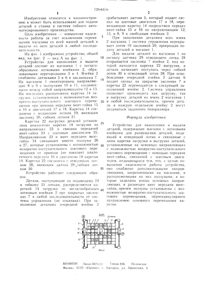 Устройство для накопления и выдачи деталей (патент 1268370)