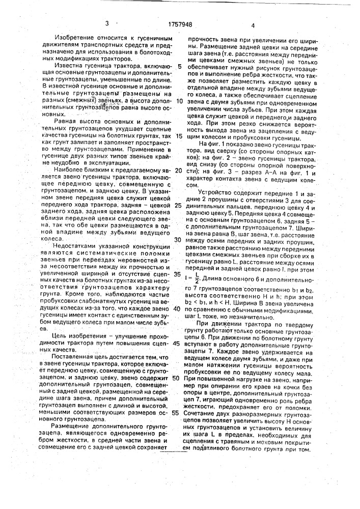 Звено гусеницы трактора (патент 1757948)