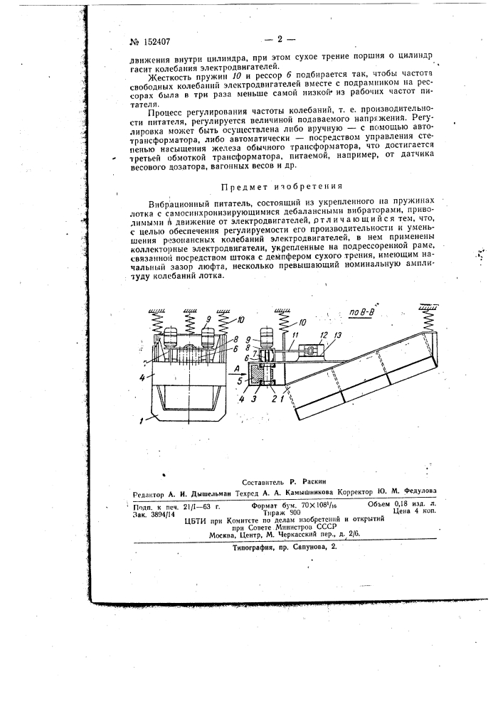 Вибрационный питатель (патент 152407)