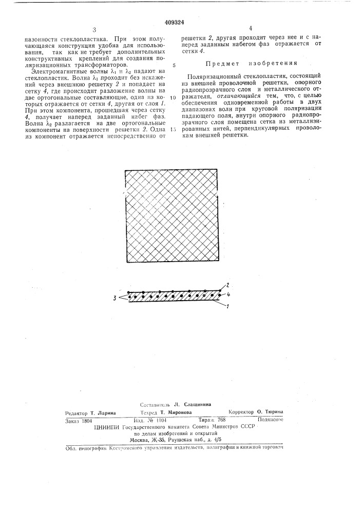 Поляризационный стеклопластик (патент 409324)