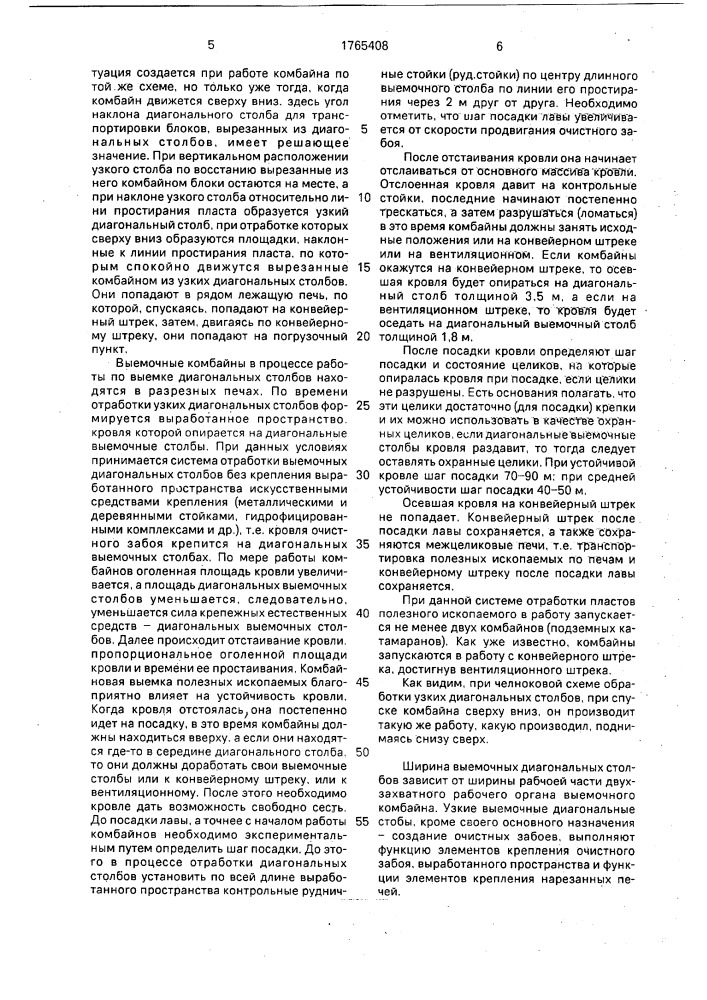 Способ разработки пластов полезных ископаемых средней мощности крутого и наклонного падения (патент 1765408)
