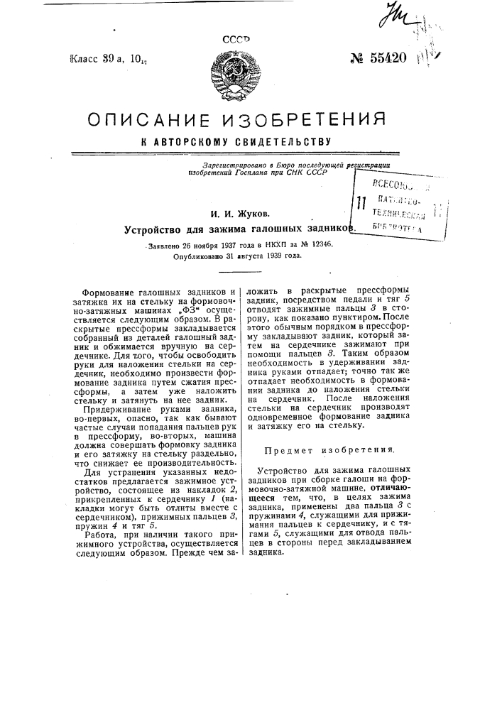 Устройство для зажима галошных задников (патент 55420)