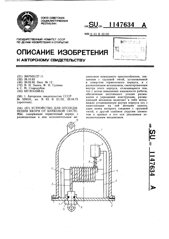 Устройство для отсоединения якоря от буйковой системы (патент 1147634)