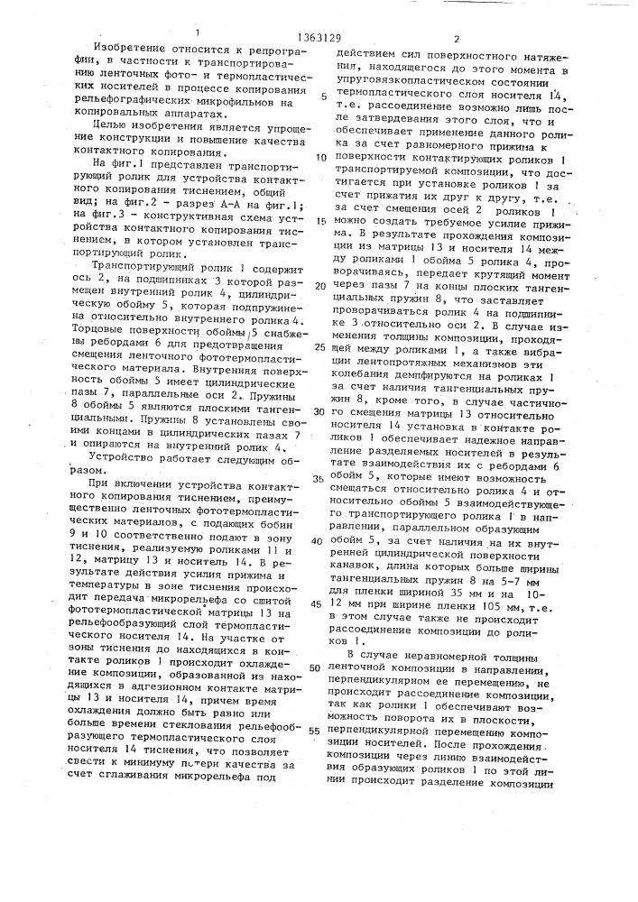 Транспортирующий ролик для устройства контактного копирования тиснением (патент 1363129)