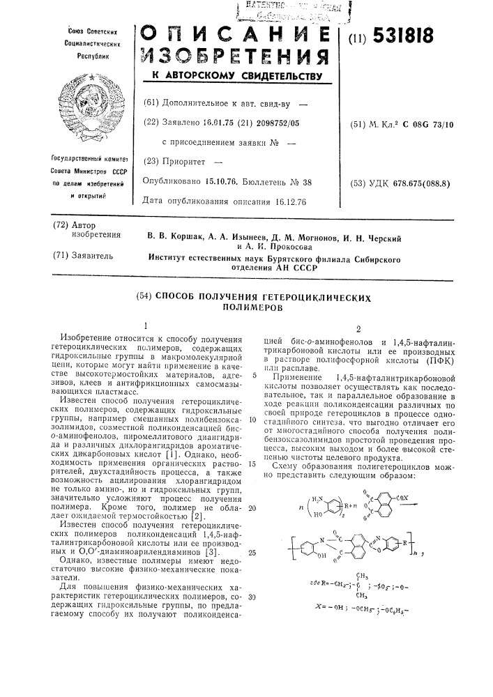 Способ получения гетероциклических полимеров (патент 531818)