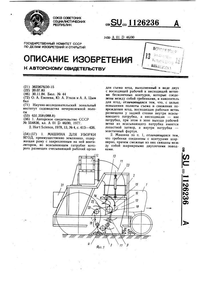 Машина для уборки ягод (патент 1126236)