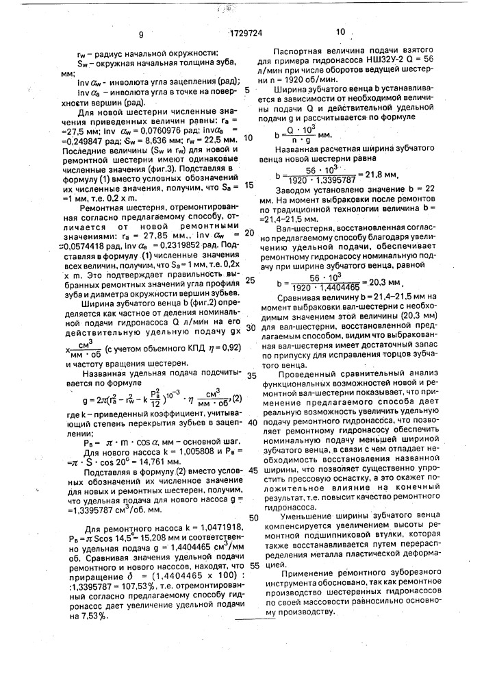 Способ ремонта шестеренных гидронасосов (патент 1729724)